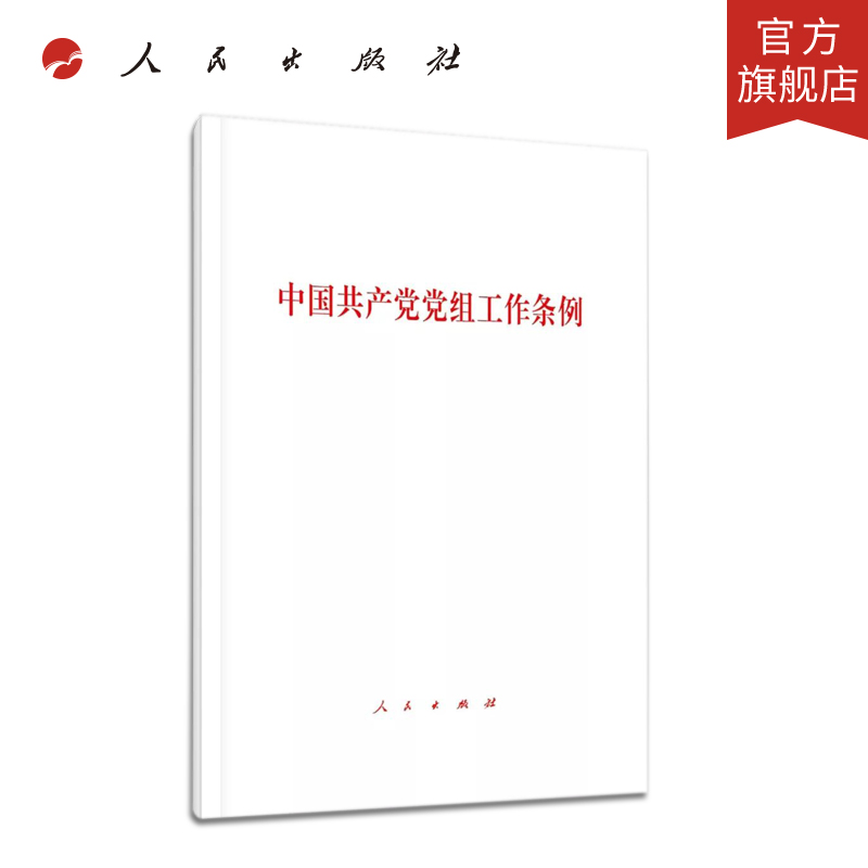 《中国共产党党组工作条例（试行）》
