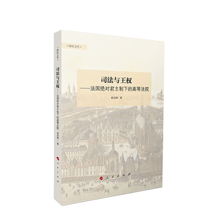 司法与王权——法国绝对君主制下的高等法院（励耘文库）（第一辑）