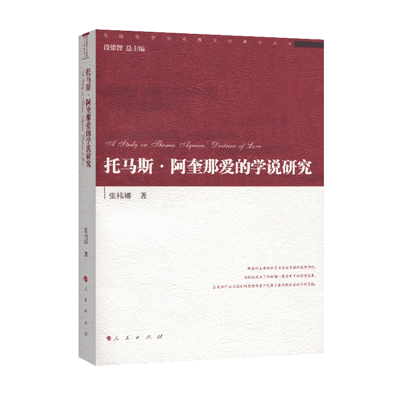托马斯 阿奎那爱的学说研究（经院哲学与宗教文化研究丛书）