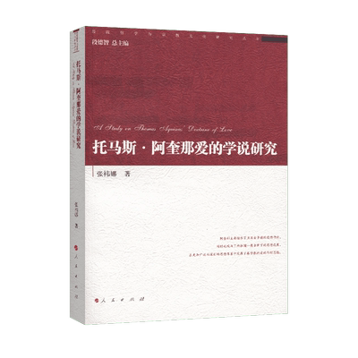托马斯 阿奎那爱的学说研究（经院哲学与宗教文化研究丛书）