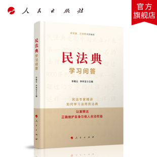 党建读物党政图书籍 民法典学习问答 正版 2020新书