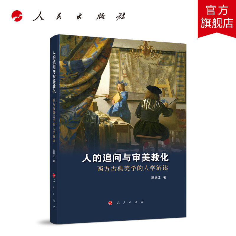 【官方正版】人的追问与审美教化——西方古典美学的人学解读 人民出版社