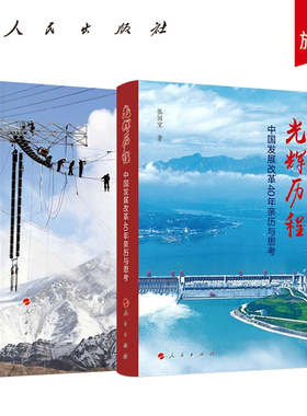【全2册】筚路蓝缕:世纪工程决策建设记述+光辉历程:中国发展改革40年亲历与思考 张国宝著 人民出版社旗舰店