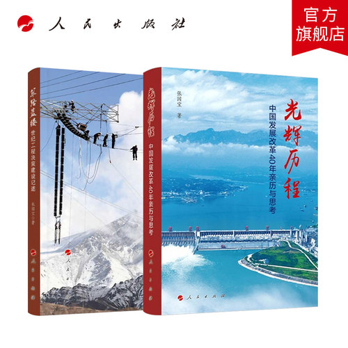 【全2册】筚路蓝缕:世纪工程决策建设记述+光辉历程:中国发展改革40年亲历与思考 张国宝著 人民出版社旗舰店