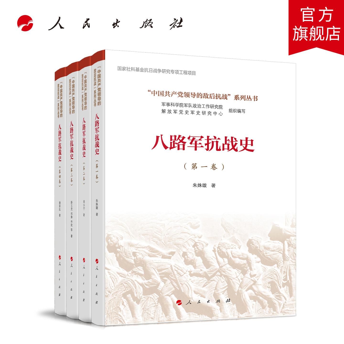 八路军抗战史(全四卷)(“中国共产党领导的敌后抗战”系列丛书) 周小宁 潘泽庆 彭玉龙 朱姝璇 等 人民出版社旗舰店