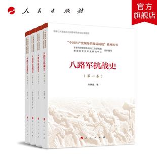 等 社旗舰店 敌后抗战 潘泽庆 彭玉龙 周小宁 中国共产党领导 系列丛书 人民出版 八路军抗战史 朱姝璇 全四卷