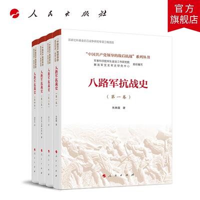 八路军抗战史（全四卷）(“中国共产党领导的敌后抗战”系列丛书） 周小宁 潘泽庆 彭玉龙 朱姝璇 等 人民出版社旗舰店