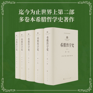 4卷 希腊哲学史 人民出版 社 修订本 正版