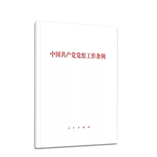 《中国共产党党组工作条例（试行）》