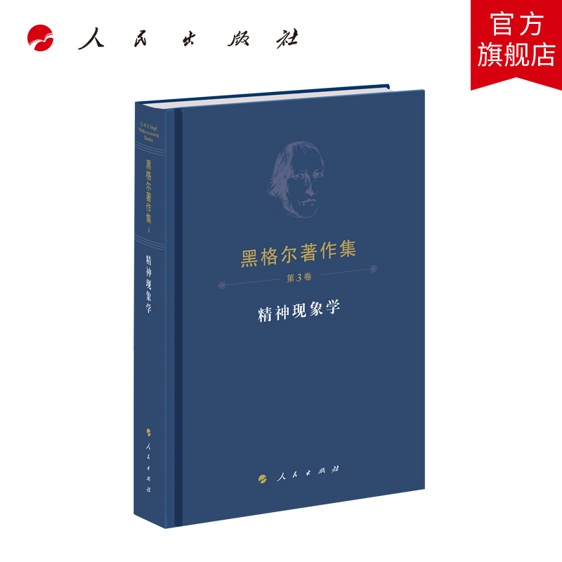 黑格尔著作集（第3卷）精神现象学（精装本）  [德]黑格尔 著  人民出版社旗舰店 书籍/杂志/报纸 外国哲学 原图主图