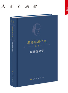 黑格尔著作集（第3卷）