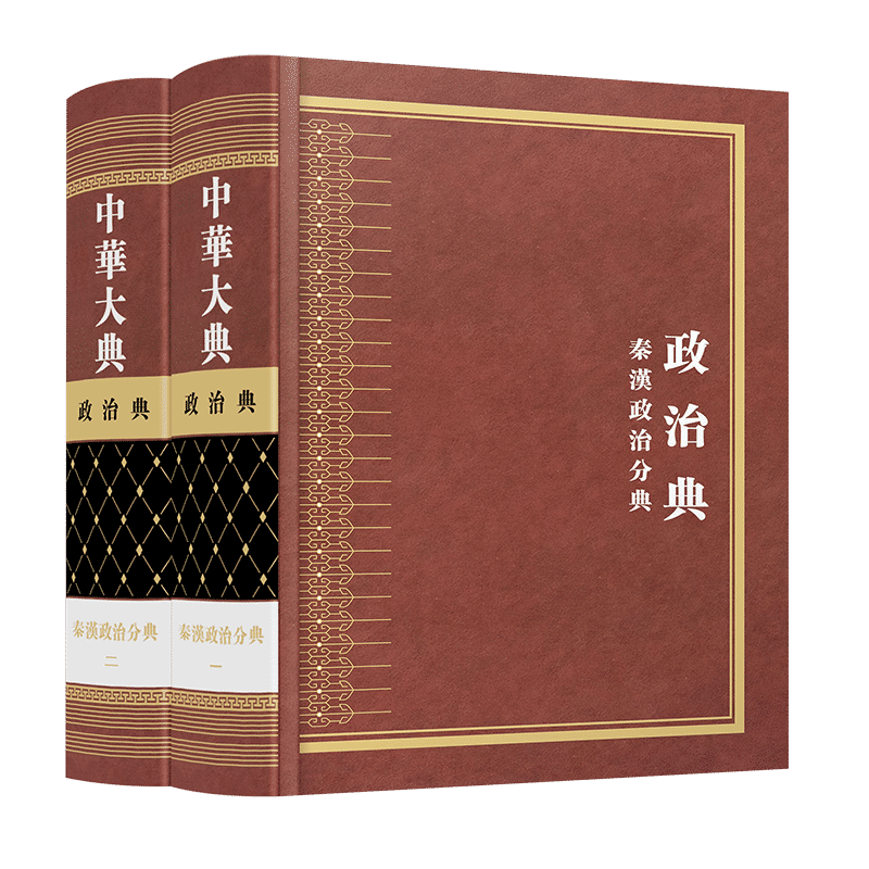 中华大典 政治典 秦汉政治分典(全二册)
