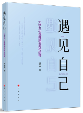 遇见自己——大学生心理健康咨询与疏导