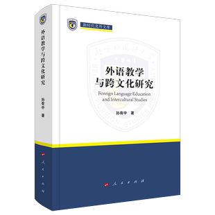 外语教学与跨文化研究（新时代北外文库）