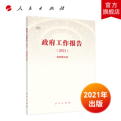 2021政府工作报告（视频图文版）人民出版社 2021两会政府工作报告中国政治党政书籍