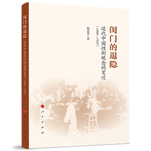 闺门的退隐：近代中国性别观念的变迁（1860-1925）