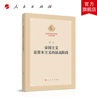 帝国主义是资本主义的最高阶段（纪念列宁诞辰150周年列宁著作特辑）