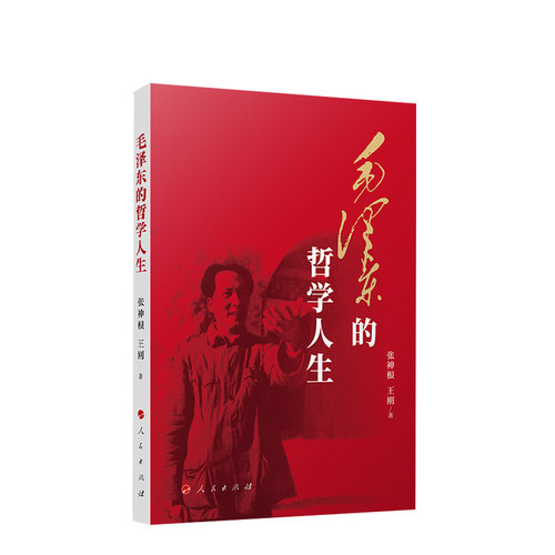 毛泽东的哲学人生  张神根 王刚著 人民出版社 凤凰新华书店旗舰店