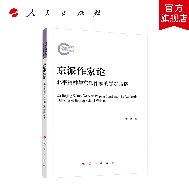 京派作家论 李蕾著 人民出版社旗舰店