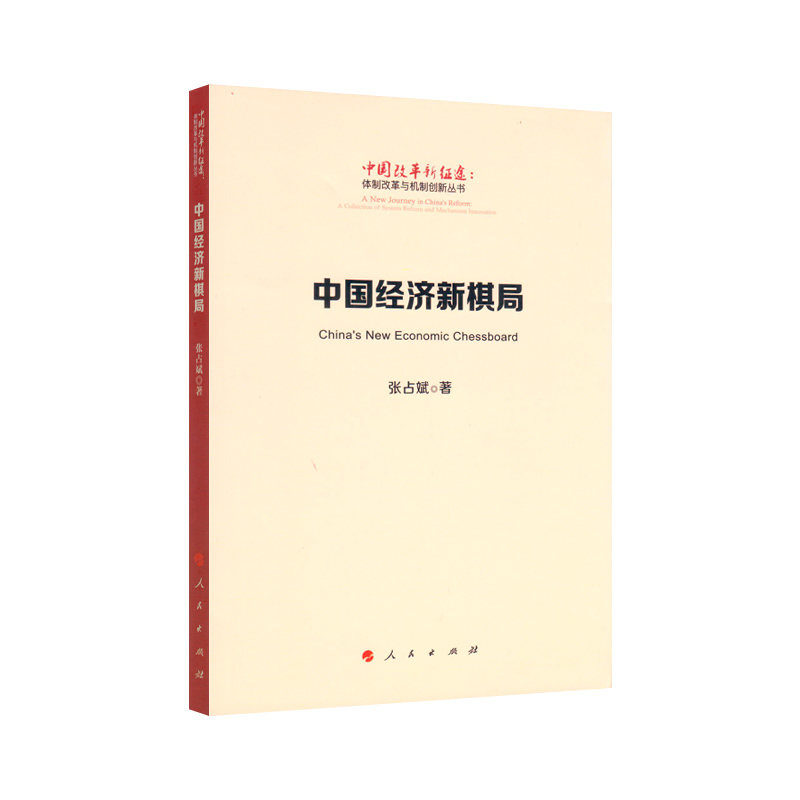 中国经济新棋局（中国改革新征途：体制改革与机制创新丛书）