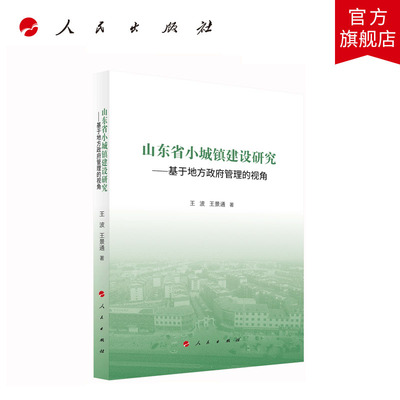 山东省小城镇建设研究——基于地方政府管理的视角 王波 王景通著 人民出版社旗舰店