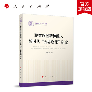脱贫攻坚精神融入新时代“大思政课”研究 王肖芳著 人民出版社旗舰店