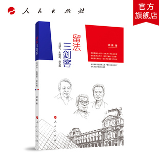 留法三剑客——吴冠中、朱德群、赵无极 人民出版社