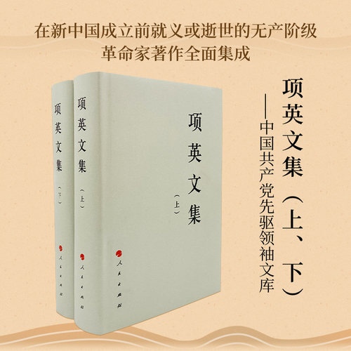 项英文集（上、下）—中国共产党先驱领袖文库 人民出版社 新中国成立前辞世的无产阶级革命家著作的全面集成