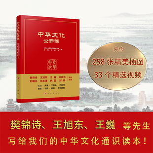 中华文化公开课 中共中央宣传部宣传教育局、光明日报社编  人民出版社 敦煌故宫云冈大运河红山良渚二里头中华典籍历史文化遗产