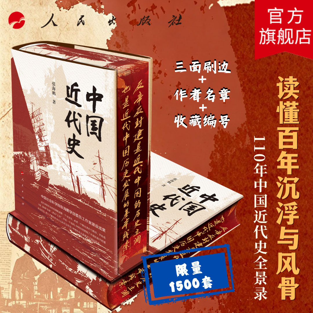 【限量1500套+三面刷边+作者名章+收藏编号】中国近代史(特装刷边)张海鹏 著 人民出版社旗舰店1839-1949中国通史鸦片战争历史