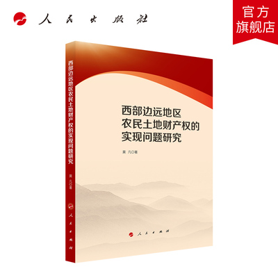 西部边远地区农民土地财产权的实现问题研究 莫凡著 人民出版社旗舰店