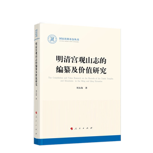 明清宫观山志的编纂及价值研究（国家社科基金丛书—历史）