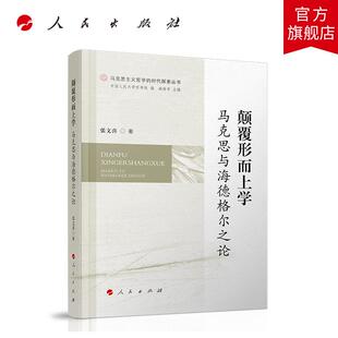 颠覆形而上学：马克思与海德格尔之论 张文喜著 人民出版社旗舰店