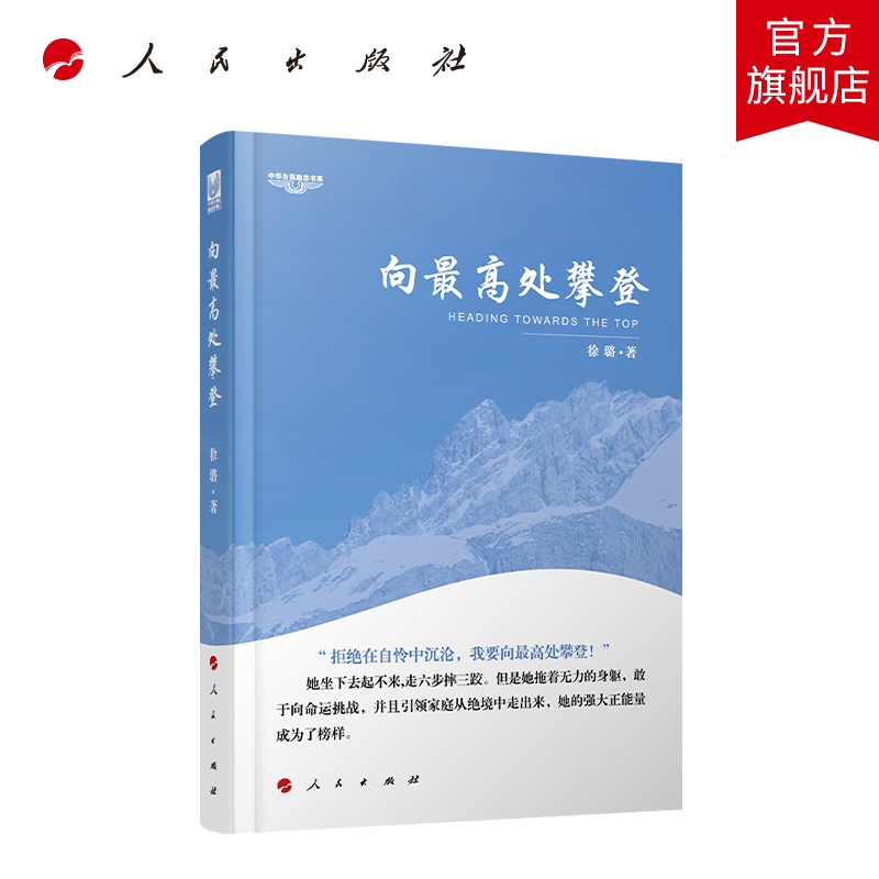 向最高处攀登—中华自强励志书系 ISBN：9787010172101