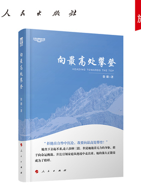 向最高处攀登—中华自强励志书系 ISBN：9787010172101