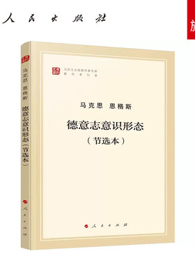 德意志意识形态（节选本）（马列主义经典作家文库著作单行本）马克思 恩格斯著 人民出版社旗舰店