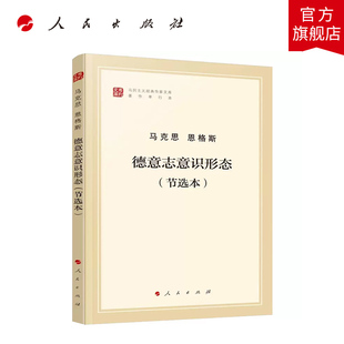 德意志意识形态(节选本)(马列主义经典作家文库著作单行本)马克思 恩格斯著 人民出版社旗舰店