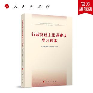 行政复议主渠道建设学习读本 司法部行政复议与应诉局 编 人民出版社旗舰店
