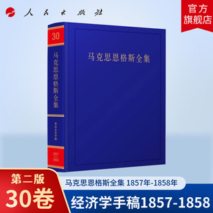 马克思恩格斯全集第二版第2版第30卷 中共中央马克思恩格斯列宁斯大林著作编译局 编译 人民出版社旗舰店经济学手稿1857-1858年