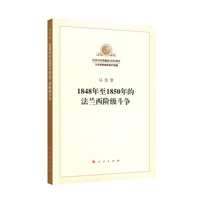 1848年至1850年的法兰西阶级斗争（纪念马克思诞辰200周年马克思恩格斯著作特辑）马克思主义基本原理概论党政读物 马克思恩格斯 书籍/杂志/报纸 马克思主义哲学 原图主图