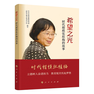 希望之光——时代楷模张桂梅的故事