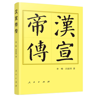 汉宣帝传（平）—历代帝王传记