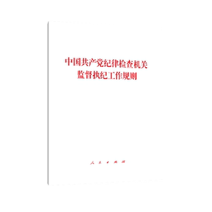 中国共产党纪律检查机关监督执纪工作规则