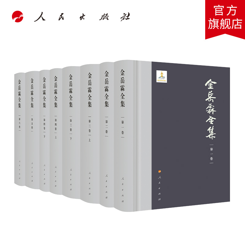 【官方直发】金岳霖全集 哲学家 逻辑学家 教育家 形式逻辑主编 逻辑哲学哲学研究论道知识论罗素哲学书籍