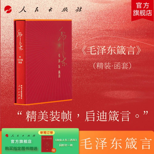 【限量赠送回形针】毛泽东箴言（精装函套）中国中共文献研究会 编 人民出版社旗舰店 毛泽东选集毛泽东文集语录毛主席教员