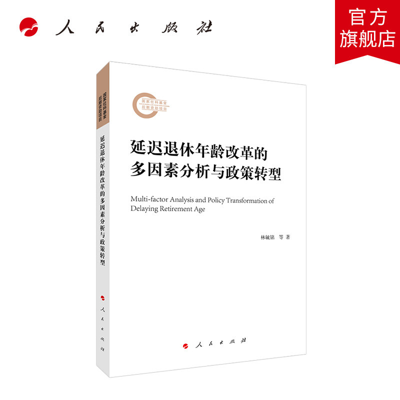 延迟退休年龄改革的多因素分析与政策转型