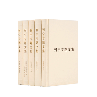 列宁专题文集（1-5卷）（精）论马克思主义论社会主义论无产阶级政党论资本主义论辩证唯物主义和历史唯物主义人民出版社旗舰店