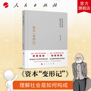 资本变形记 夏莹 著 人民出版社旗舰店 趣读马克思系列第三册  资本论核心内容 马克思主义哲学通俗化 马克思恩格斯选集
