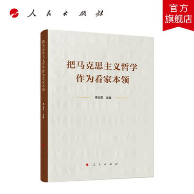 把马克思主义哲学作为看家本领 李志军主编 人民出版社旗舰店