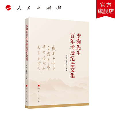 李洵先生百年诞辰纪念文集 赵毅 赵轶峰主编 人民出版社旗舰店